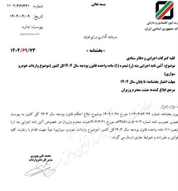 بخشنامه گمرک در مورد واردات خودرو